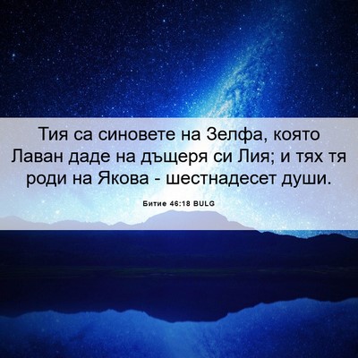 Picture 06 - Битие 46:18 BULG - Тия са синовете на Зелфа, - Bible Verse Picture
