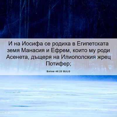 Picture 06 - Битие 46:20 BULG - И на Иосифа се родиха в - Bible Verse Picture