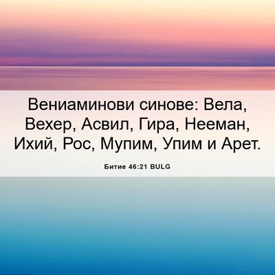 Picture 06 - Битие 46:21 BULG - Вениаминови синове: Вела, - Bible Verse Picture