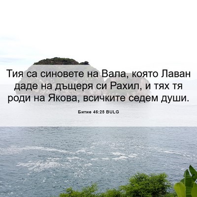 Picture 06 - Битие 46:25 BULG - Тия са синовете на Вала, - Bible Verse Picture