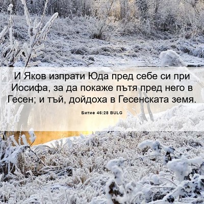 Picture 06 - Битие 46:28 BULG - И Яков изпрати Юда пред - Bible Verse Picture