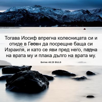 Picture 06 - Битие 46:29 BULG - Тогава Иосиф впрегна - Bible Verse Picture