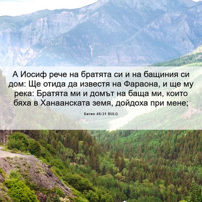 Picture 06 - Битие 46:31 BULG - А Иосиф рече на братята си - Bible Verse Picture