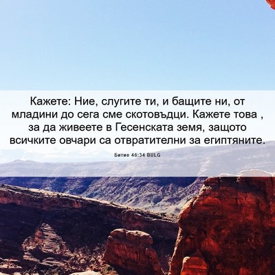 Picture 06 - Битие 46:34 BULG - Кажете: Ние, слугите ти, и - Bible Verse Picture