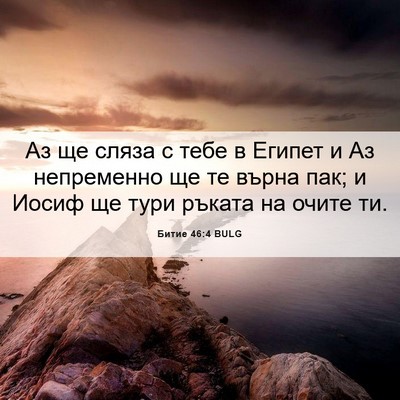 Picture 06 - Битие 46:4 BULG - Аз ще сляза с тебе в Египет - Bible Verse Picture