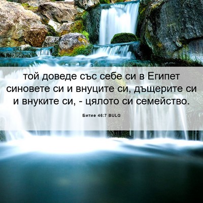 Picture 06 - Битие 46:7 BULG - той доведе със себе си в - Bible Verse Picture