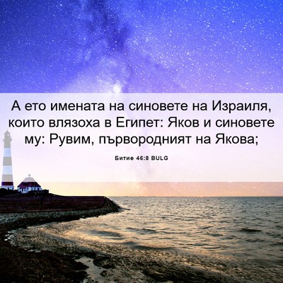 Picture 06 - Битие 46:8 BULG - А ето имената на синовете - Bible Verse Picture