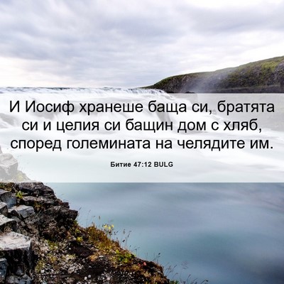 Picture 06 - Битие 47:12 BULG - И Иосиф хранеше баща си, - Bible Verse Picture
