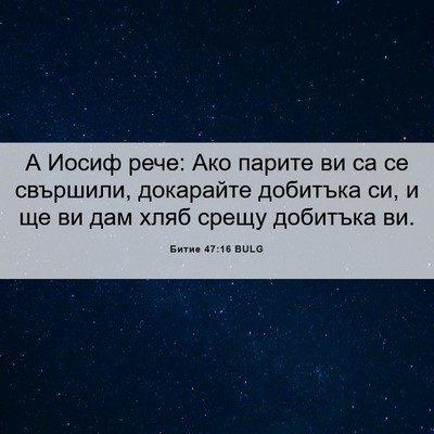Picture 06 - Битие 47:16 BULG - А Иосиф рече: Ако парите ви - Bible Verse Picture