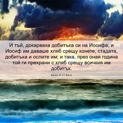Picture 06 - Битие 47:17 BULG - И тъй, докарваха добитъка - Bible Verse Picture
