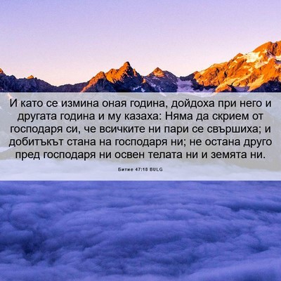 Picture 06 - Битие 47:18 BULG - И като се измина оная - Bible Verse Picture