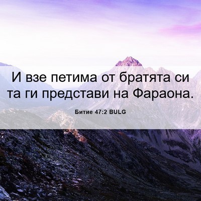 Picture 06 - Битие 47:2 BULG - И взе петима от братята си - Bible Verse Picture