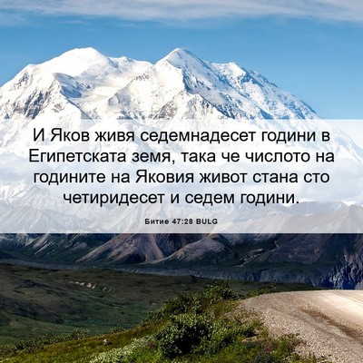 Picture 06 - Битие 47:28 BULG - И Яков живя седемнадесет - Bible Verse Picture