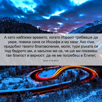 Picture 06 - Битие 47:29 BULG - А като наближи времето, - Bible Verse Picture