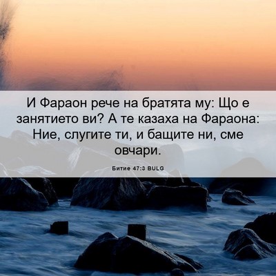 Picture 06 - Битие 47:3 BULG - И Фараон рече на братята - Bible Verse Picture