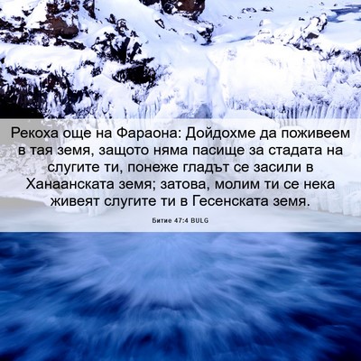 Picture 06 - Битие 47:4 BULG - Рекоха още на Фараона: - Bible Verse Picture