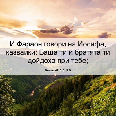 Picture 06 - Битие 47:5 BULG - И Фараон говори на Иосифа, - Bible Verse Picture