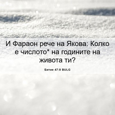 Picture 06 - Битие 47:8 BULG - И Фараон рече на Якова: - Bible Verse Picture