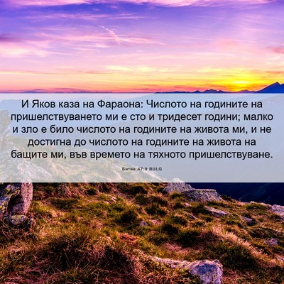 Picture 06 - Битие 47:9 BULG - И Яков каза на Фараона: - Bible Verse Picture