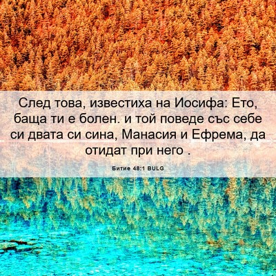 Picture 06 - Битие 48:1 BULG - След това, известиха на - Bible Verse Picture