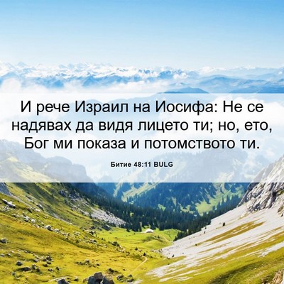 Picture 06 - Битие 48:11 BULG - И рече Израил на Иосифа: Не - Bible Verse Picture