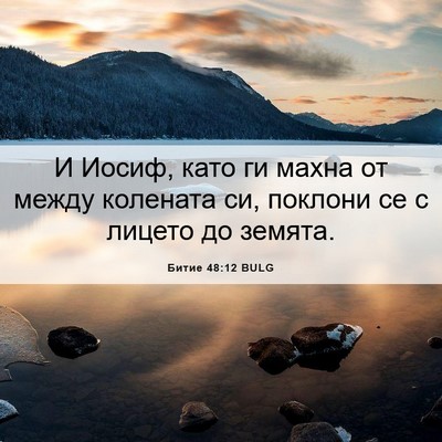 Picture 06 - Битие 48:12 BULG - И Иосиф, като ги махна от - Bible Verse Picture