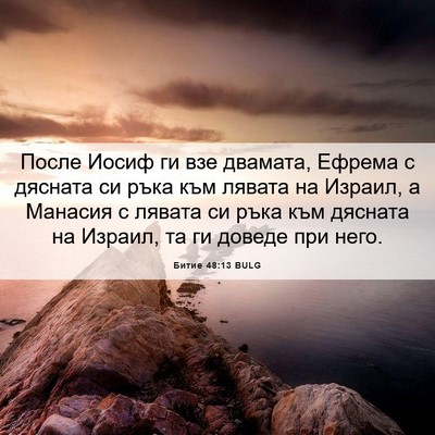 Picture 06 - Битие 48:13 BULG - После Иосиф ги взе двамата, - Bible Verse Picture