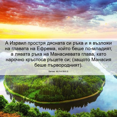 Picture 06 - Битие 48:14 BULG - А Израил простря дясната - Bible Verse Picture