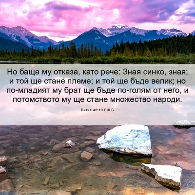 Picture 06 - Битие 48:19 BULG - Но баща му отказа, като - Bible Verse Picture