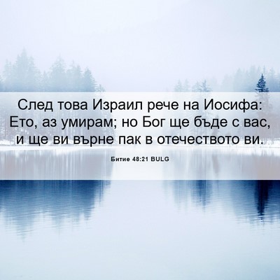 Picture 06 - Битие 48:21 BULG - След това Израил рече на - Bible Verse Picture