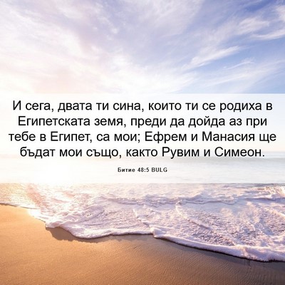 Picture 06 - Битие 48:5 BULG - И сега, двата ти сина, които - Bible Verse Picture