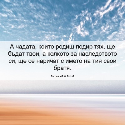 Picture 06 - Битие 48:6 BULG - А чадата, които родиш подир - Bible Verse Picture