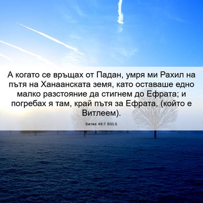 Picture 06 - Битие 48:7 BULG - А когато се връщах от - Bible Verse Picture