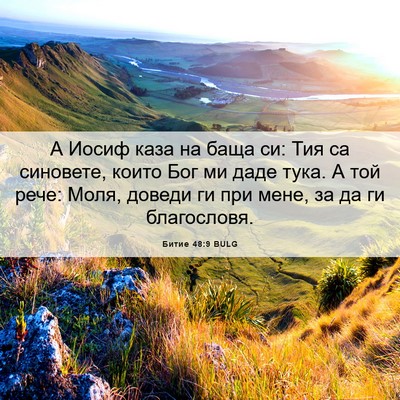 Picture 06 - Битие 48:9 BULG - А Иосиф каза на баща си: Тия - Bible Verse Picture