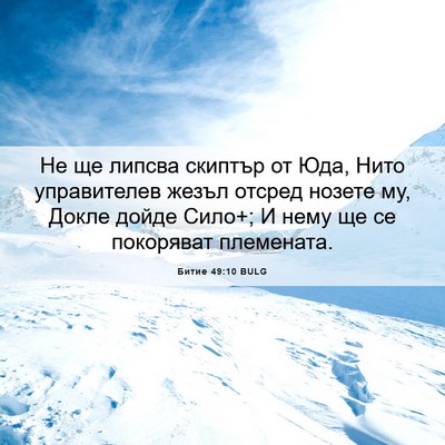 Picture 06 - Битие 49:10 BULG - Не ще липсва скиптър от - Bible Verse Picture