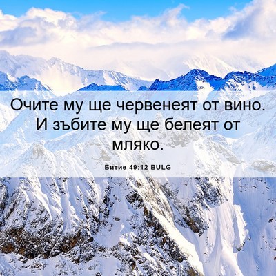 Picture 06 - Битие 49:12 BULG - Очите му ще червенеят от - Bible Verse Picture