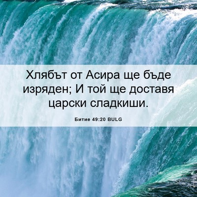 Picture 06 - Битие 49:20 BULG - Хлябът от Асира ще бъде - Bible Verse Picture