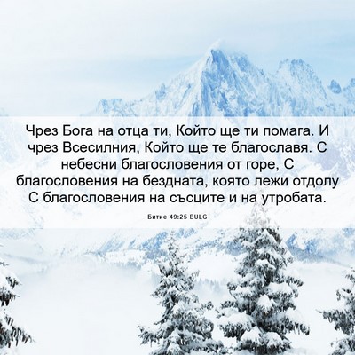 Picture 06 - Битие 49:25 BULG - Чрез Бога на отца ти, Който - Bible Verse Picture
