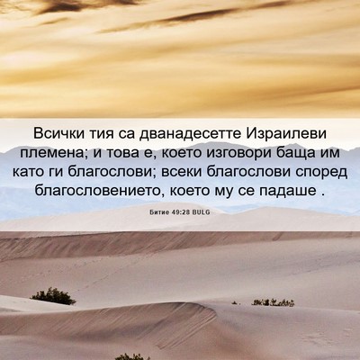 Picture 06 - Битие 49:28 BULG - Всички тия са дванадесетте - Bible Verse Picture