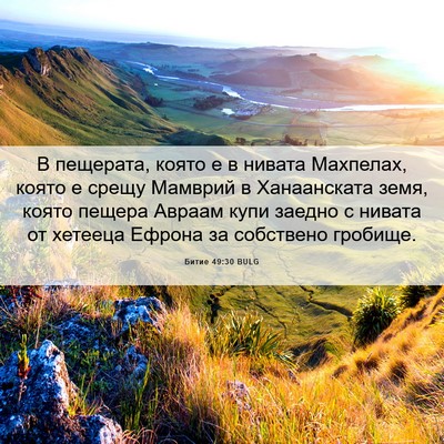 Picture 06 - Битие 49:30 BULG - В пещерата, която е в - Bible Verse Picture