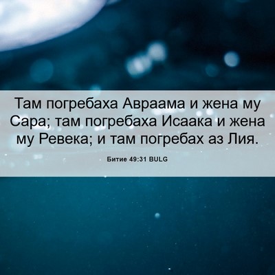 Picture 06 - Битие 49:31 BULG - Там погребаха Авраама и - Bible Verse Picture