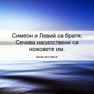 Picture 06 - Битие 49:5 BULG - Симеон и Левий са братя; - Bible Verse Picture