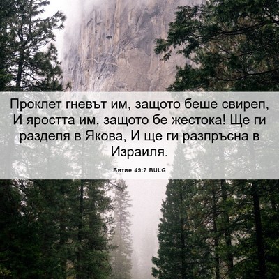 Picture 06 - Битие 49:7 BULG - Проклет гневът им, защото - Bible Verse Picture