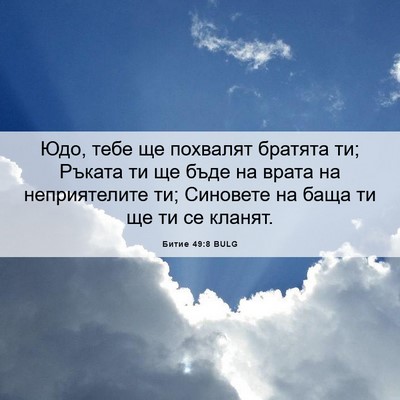 Picture 06 - Битие 49:8 BULG - Юдо, тебе ще похвалят - Bible Verse Picture