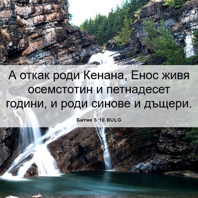 Picture 06 - Битие 5:10 BULG - А откак роди Кенана, Енос - Bible Verse Picture