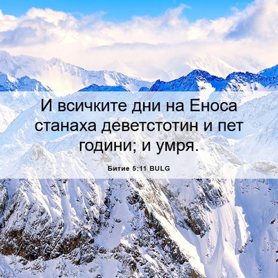 Picture 06 - Битие 5:11 BULG - И всичките дни на Еноса - Bible Verse Picture