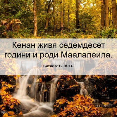 Picture 06 - Битие 5:12 BULG - Кенан живя седемдесет - Bible Verse Picture