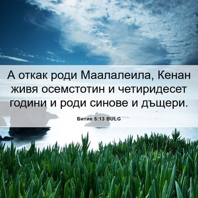 Picture 06 - Битие 5:13 BULG - А откак роди Маалалеила, - Bible Verse Picture