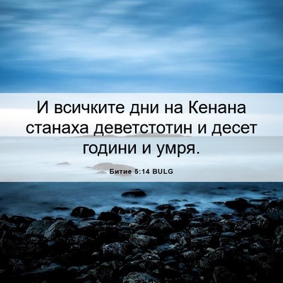 Picture 06 - Битие 5:14 BULG - И всичките дни на Кенана - Bible Verse Picture