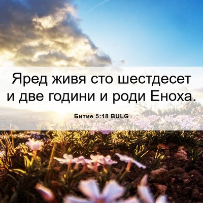 Picture 06 - Битие 5:18 BULG - Яред живя сто шестдесет и - Bible Verse Picture